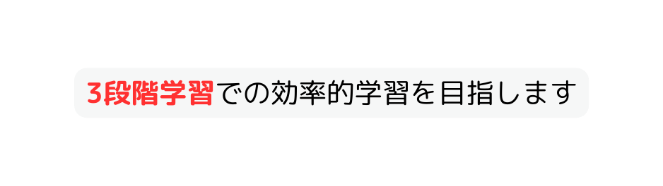 3段階学習での効率的学習を目指します